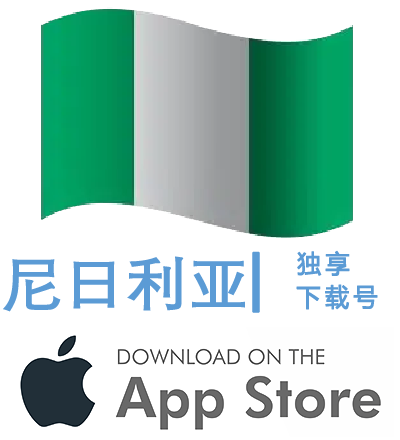 尼日利亚-Apple ID账号