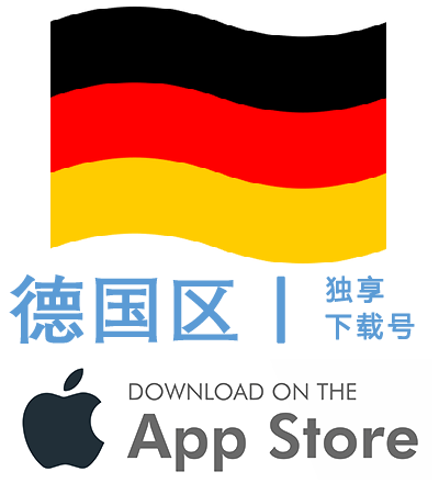 德国区-Apple ID账号