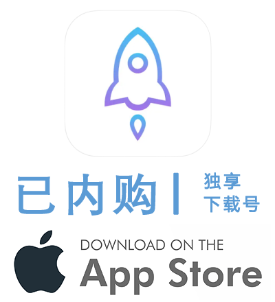 美区小火箭-Apple ID账号