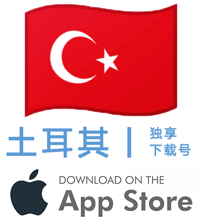 土耳其-Apple ID账号
