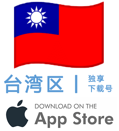 台湾区-Apple ID账号