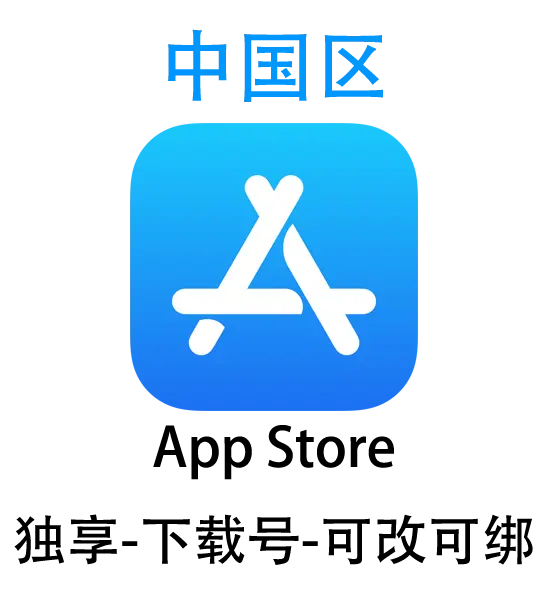 苹果ID账号购买
