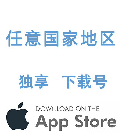 外区-Apple ID账号