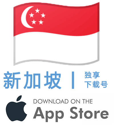 新加坡-Apple ID账号