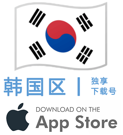 韩国区-Apple ID账号