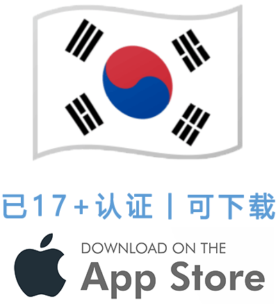 韩国17+共享Apple ID账号