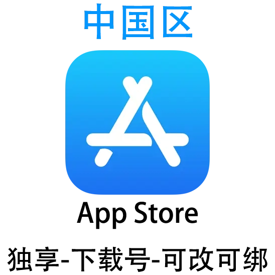 中国区-Apple ID账号
