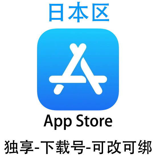 日本区-Apple ID账号
