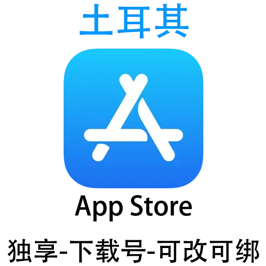 土耳其-Apple ID账号
